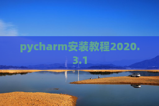 pycharm安装教程2020.3.1